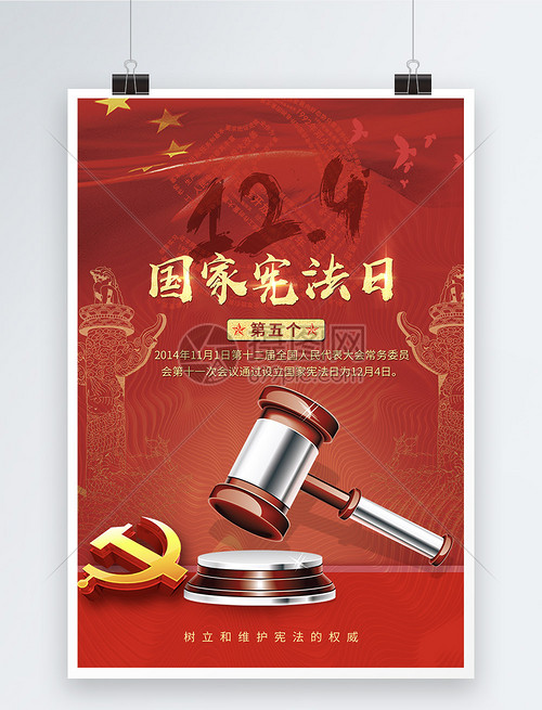 弘揚憲法精神，建設法治中國——寫在第五個國家憲法日